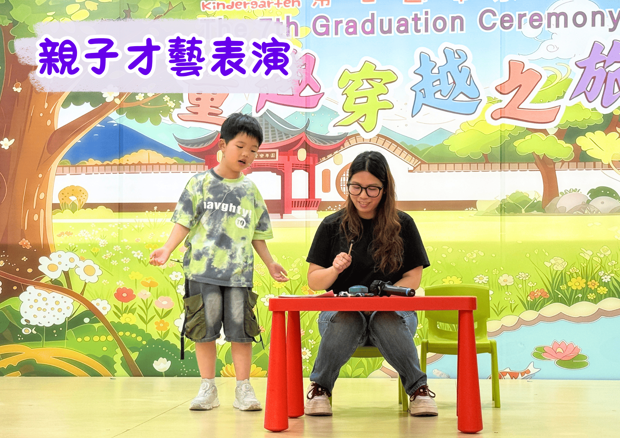 親子才藝表演